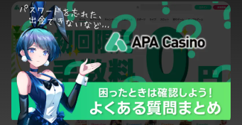 APAカジノでよくある質問