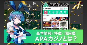 APAカジノとは？